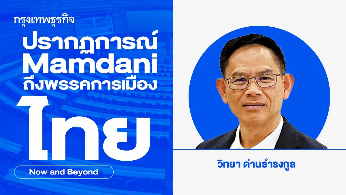 ปรากฏการณ์ Mamdani ถึงพรรคการเมืองไทย