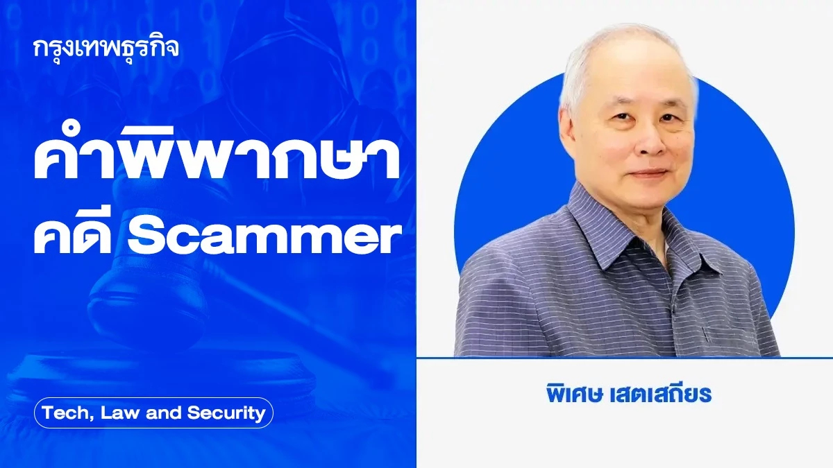 คำพิพากษาศาลฎีกาที่ 2614/2568 คดีสแกมเมอร์ หลอกลวงทางโทรศัพท์