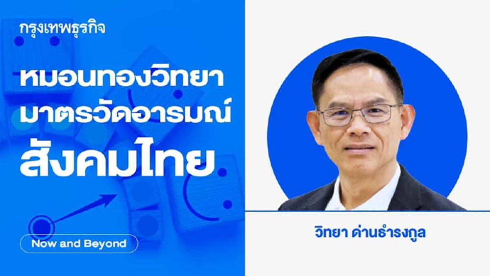 หมอนทองวิทยา มาตรวัดอารมณ์สังคมไทย