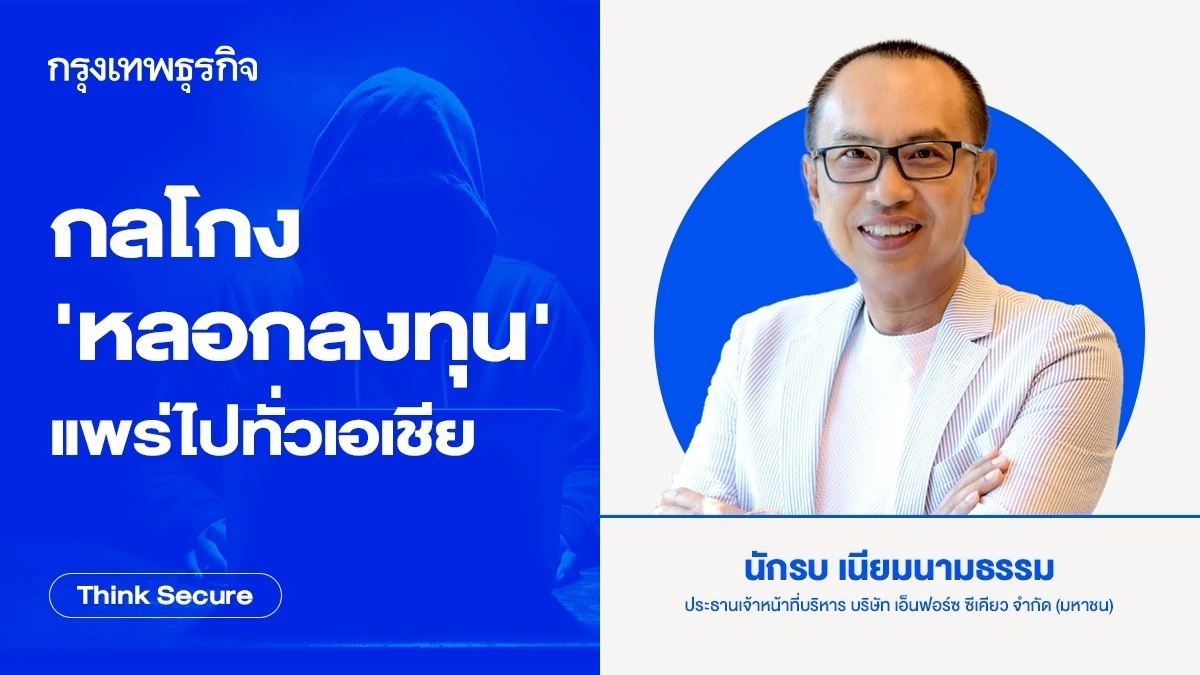 กลโกง 'หลอกลงทุน' แพร่ไปทั่วเอเชีย