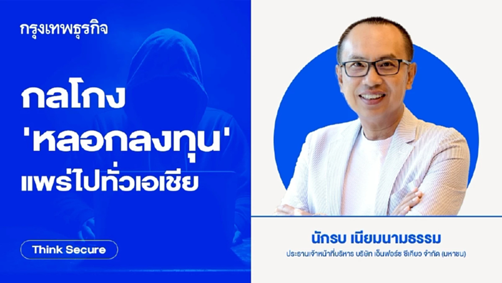 กลโกง 'หลอกลงทุน' แพร่ไปทั่วเอเชีย