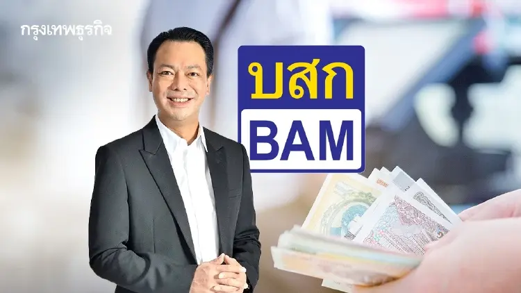 BAM เตือนวิกฤติ 'หนี้รายย่อย' ฉุด ศก.ไทยป่วยซึมลึก-เรื้อรัง