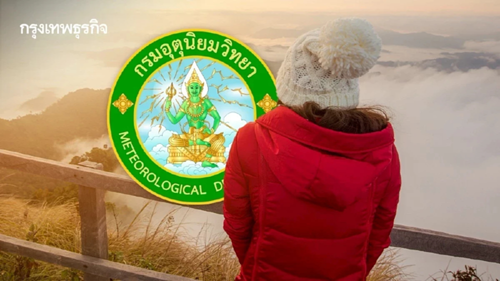 ประกาศกรมอุตุ ฉ.7 เริ่มต้นอากาศหนาว ‘เหนือ อีสาน กทม.’  อุณหภูมิลด 7 °C