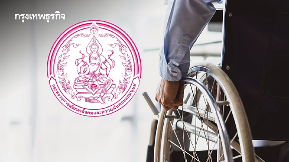 งานวันคนพิการสากล 2568 พม.แก้เกณฑ์ประเมินความพิการ มอบของขวัญปีใหม่