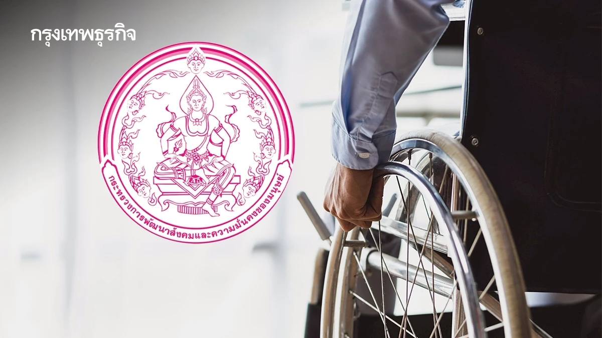 งานวันคนพิการสากล 2568 พม.แก้เกณฑ์ประเมินความพิการ มอบของขวัญปีใหม่
