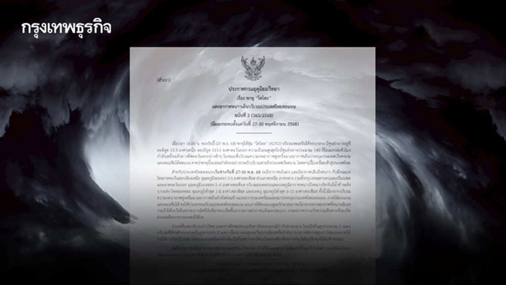 กรมอุตุฯ เตือน พายุโคโตะ ฉ.3 อีสานหนาวฉับพลัน อุณหภูมิลด 5 องศา ฝนภาคใต้ลดลง