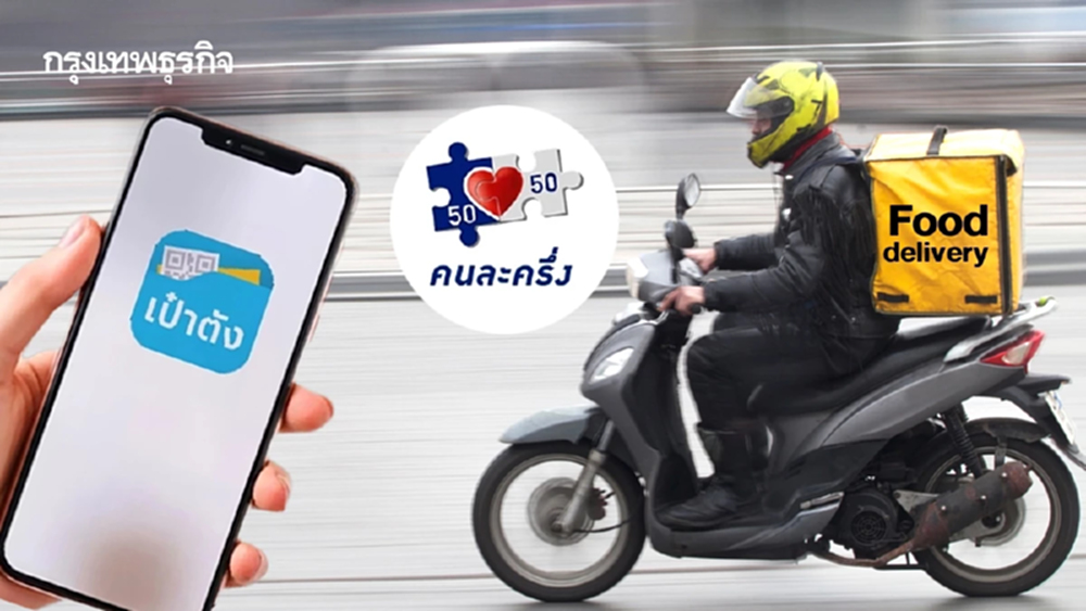 วิธีสั่งอาหารเดลิเวอรี เป๋าตัง ใช้สิทธิคนละครึ่ง ได้แล้ว 7 พ.ย.68