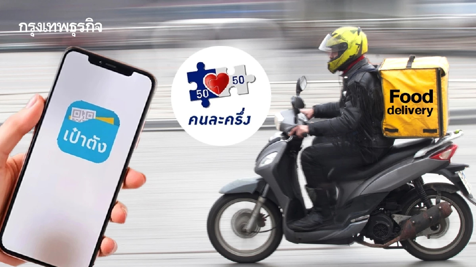 วิธีสั่งอาหารเดลิเวอรี เป๋าตัง ใช้สิทธิ์คนละครึ่ง วันแรก 7 พ.ย.68