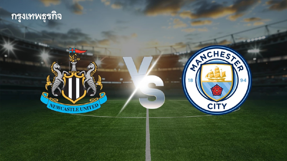 'นิวคาสเซิ่ล พบ แมนซิตี้' ดูบอลสด EPL คู่ดึก พรีเมียร์ลีก อังกฤษ