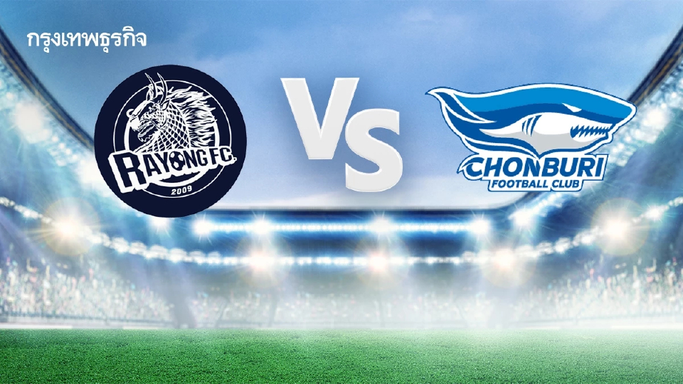 วิเคราะห์บอลวันนี้ 'ระยอง เอฟซี พบ ชลบุรี เอฟซี' ดูบอลสด ไทยลีก