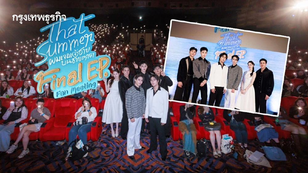 ‘วินนี่-สตางค์’ นำทีมนักแสดงชมซีรีส์ตอนจบกับแฟนคลับ ใน ‘That Summer Final EP. FAN MEETING’