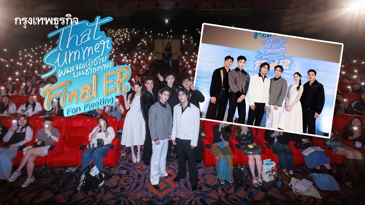 ‘วินนี่-สตางค์’ นำทีมนักแสดงชมซีรีส์ตอนจบกับแฟนคลับ ใน ‘That Summer Final EP. FAN MEETING’