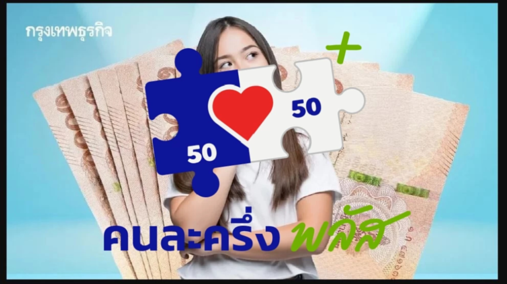คนละครึ่งพลัส เฟส 2 เพิ่มเงินเป็น 4,000 บาท ลงทะเบียน ธ.ค. คลังแจง