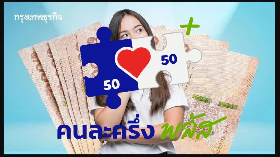 คนละครึ่งพลัส เฟส 2 เพิ่มเงินเป็น 4,000 บาท ลงทะเบียน ธ.ค. คลังแจง