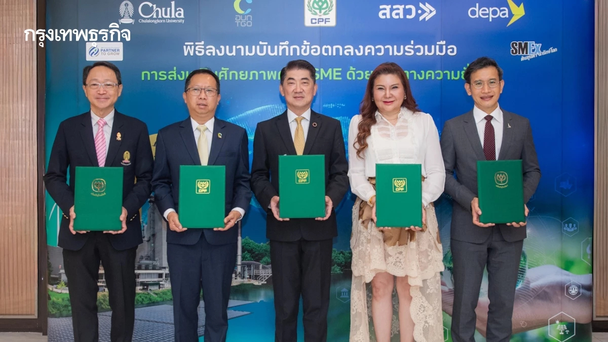 ซีพีเอฟ จับมือ 4 หน่วยงาน ขับเคลื่อน SME สู่ Net Zero และดิจิทัลทรานส์ฟอร์ม