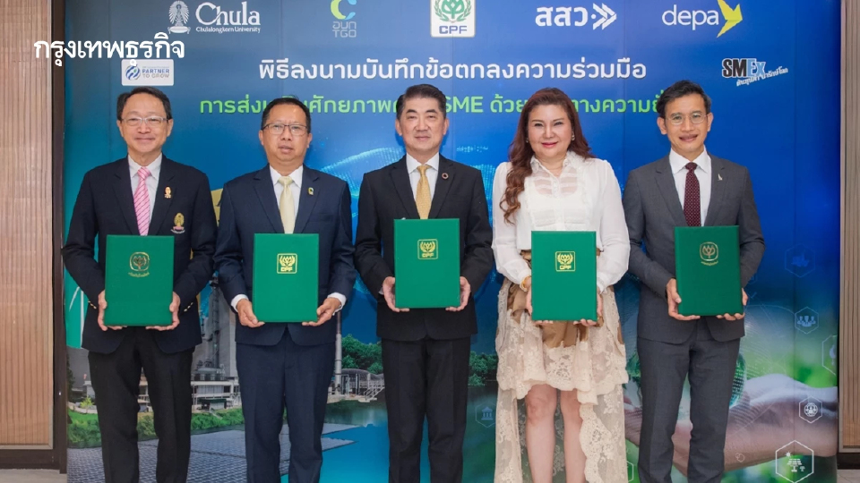 ซีพีเอฟ จับมือ 4 หน่วยงาน ขับเคลื่อน SME สู่ Net Zero และดิจิทัลทรานส์ฟอร์ม