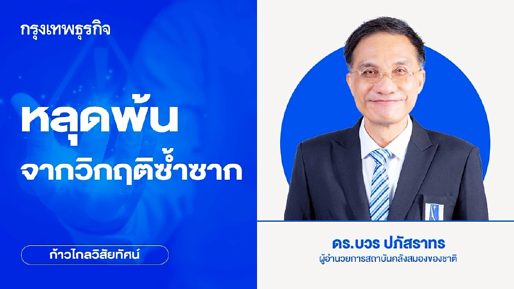 หลุดพ้นจากวิกฤติซ้ำซาก | ก้าวไกลวิสัยทัศน์