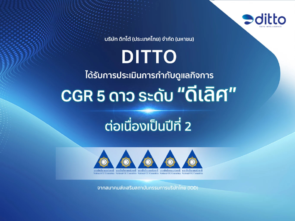 DITTO คว้า CGR ระดับ ดีเลิศ 5 ดาว 2 ปีซ้อน สะท้อนการดำเนินธุรกิจเติบโตอย่างยั่งยืน