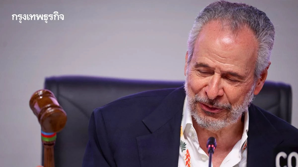 COP30 ปิดฉากแล้ว ยืดเยื้อจนได้ฉันทามติ สรุปการประชุมครั้งนี้ โลกได้อะไรบ้าง?