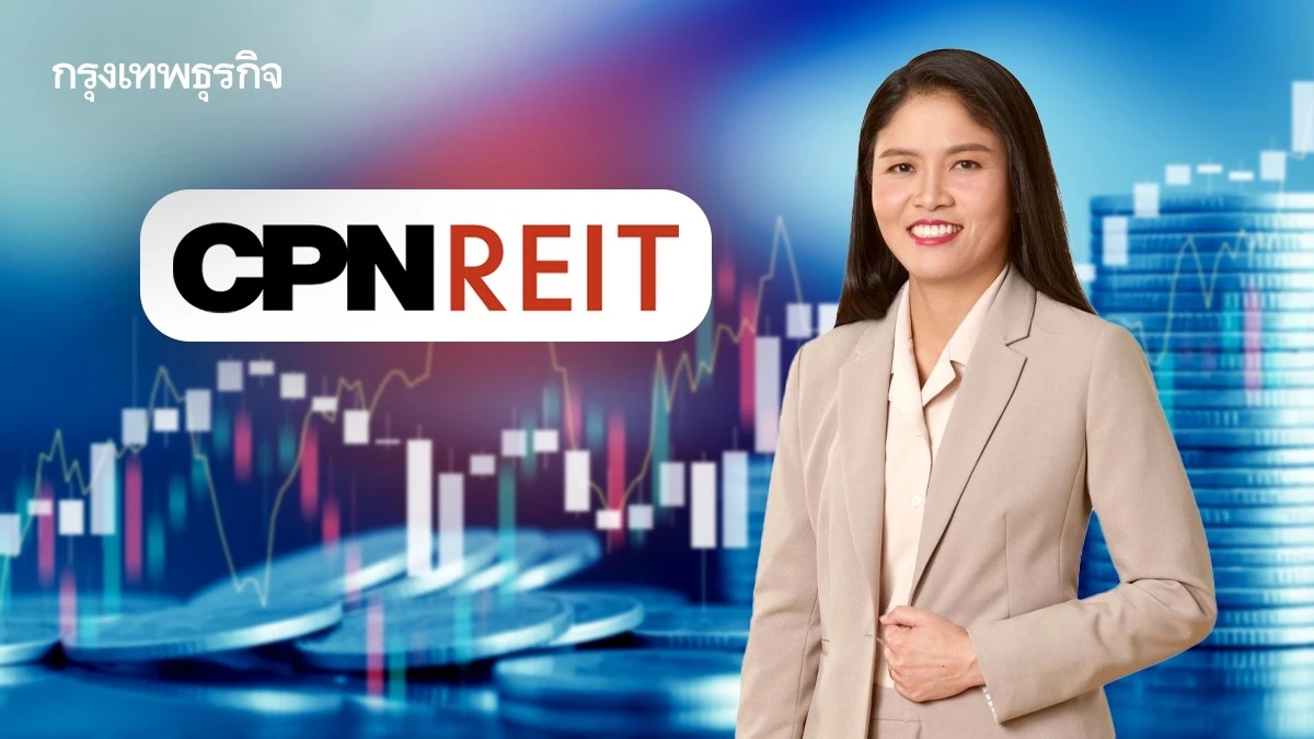 CPNREIT  เดินหน้าแผนยุทธศาสตร์ เพิ่มพอร์ตลงทุน 2 หมื่นล้าน ในปี69