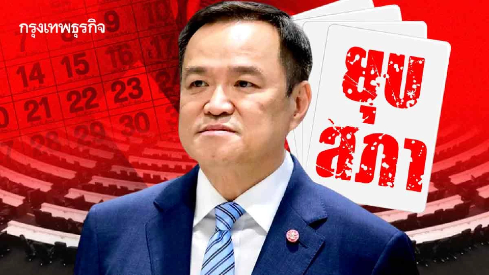 ‘อนุทิน’ หงายไพ่ ‘ยุบสภา’ ต่อรอง ‘ฝ่ายค้ำ’ ค้านศึกซักฟอก