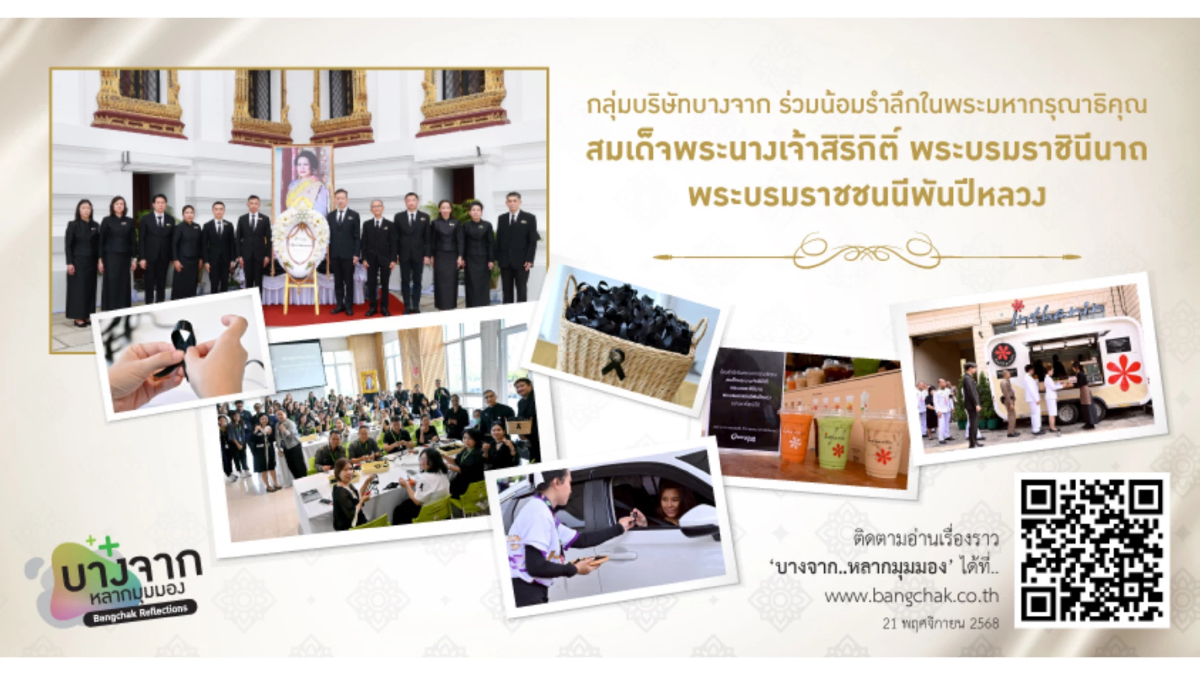 กลุ่มบริษัทบางจาก ร่วมน้อมรำลึกในพระมหากรุณาธิคุณ สมเด็จพระพันปีหลวง