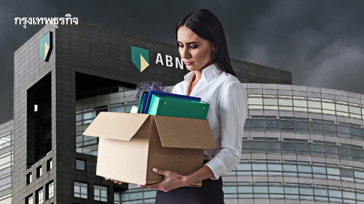 ไม่รอด! แบงค์ใหญ่อันดับ 3 ของดัตช์ 'เลิกจ้างกว่า 5,000 ตำแหน่ง'