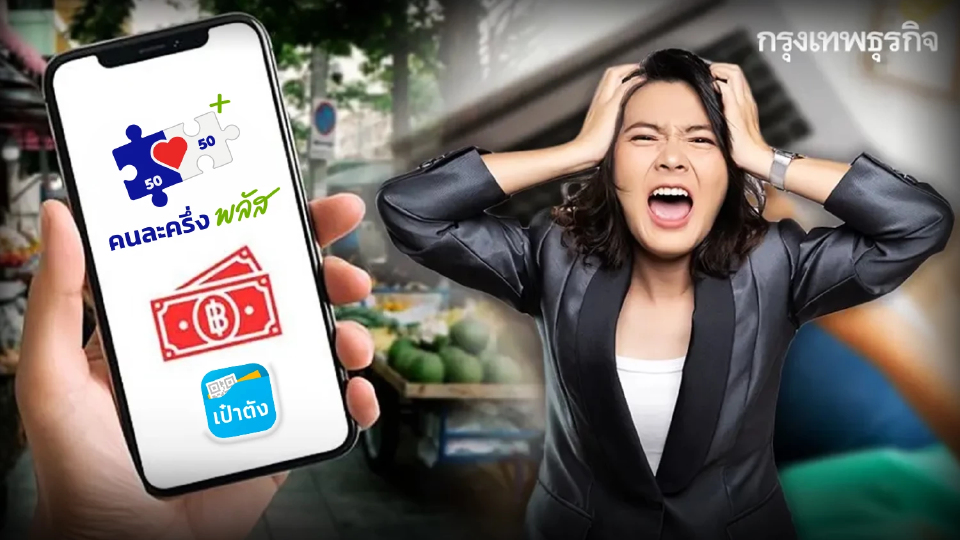 โดนดึงเงินคืนแล้ววันนี้ ไม่เปิดใช้จ่ายคนละครึ่ง เป๋าตัง G Wallet