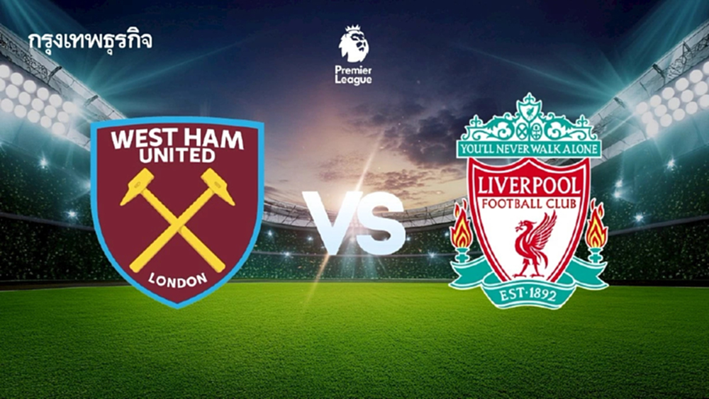 LIVE 🔴 ถ่ายทอดสด 'เวสต์แฮม พบ ลิเวอร์พูล' ดูบอลสด EPL เกมสำคัญ พรีเมียร์ลีก