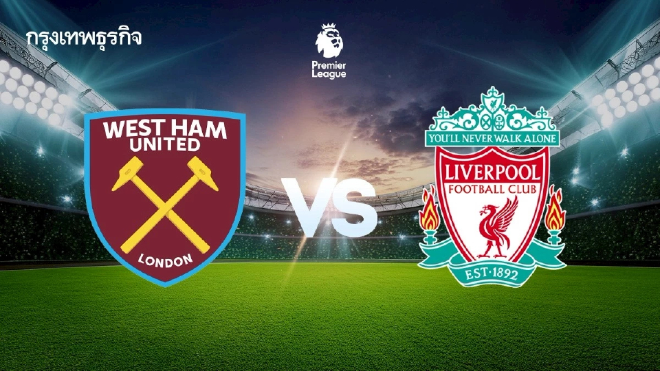 LIVE 🔴 ถ่ายทอดสด 'เวสต์แฮม พบ ลิเวอร์พูล' ดูบอลสด EPL เกมสำคัญ พรีเมียร์ลีก