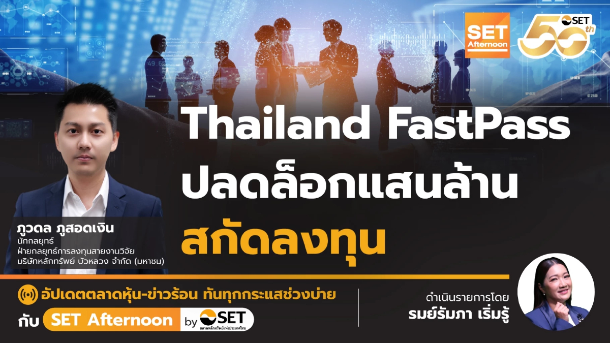 Thailand FastPass ปลดล็อกแสนล้าน สกัดลงทุน | SET Afternoon | 25-11-68