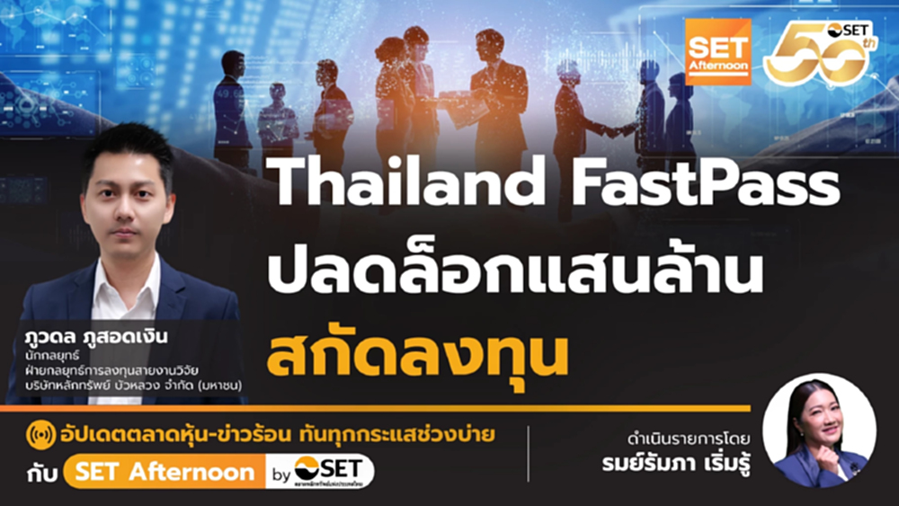 Thailand FastPass ปลดล็อกแสนล้าน สกัดลงทุน | SET Afternoon | 25-11-68