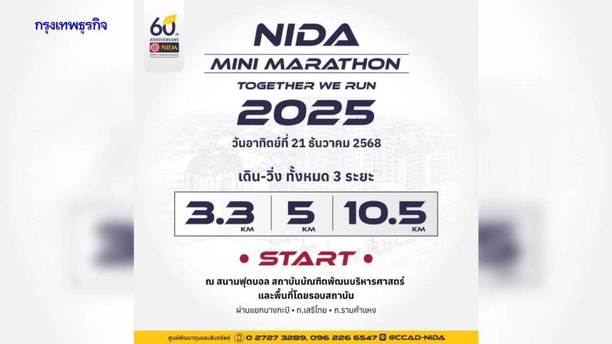 นิด้า จัดงานวิ่งการกุศล NIDA Mini Marathon 2025 Together We Run ฉลองครบรอบ 60 ปี
