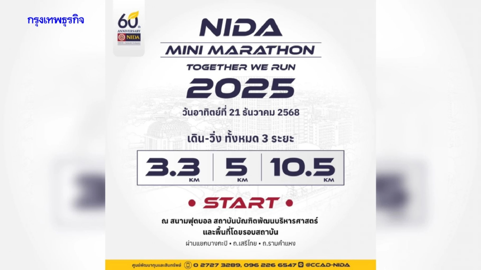 นิด้า จัดงานวิ่งการกุศล NIDA Mini Marathon 2025 Together We Run ฉลองครบรอบ 60 ปี