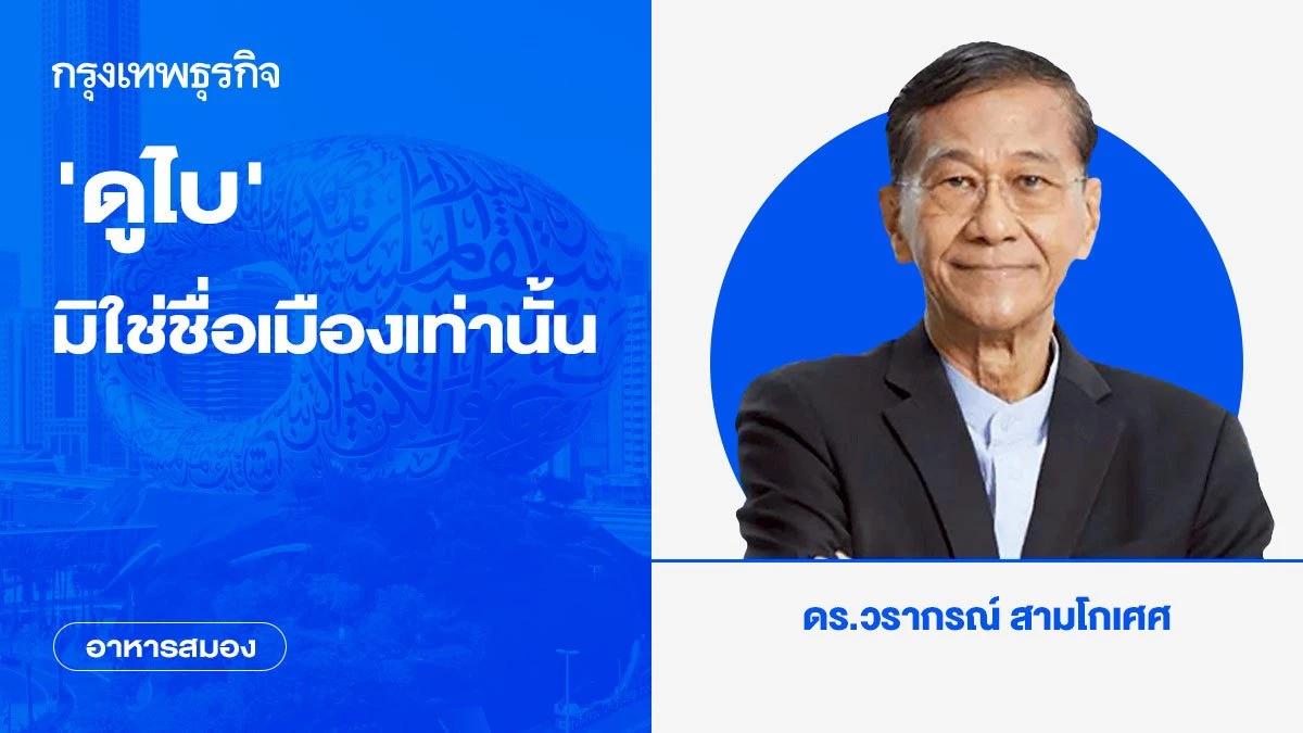 ‘ดูไบ’ มิใช่ชื่อเมืองเท่านั้น | อาหารสมอง