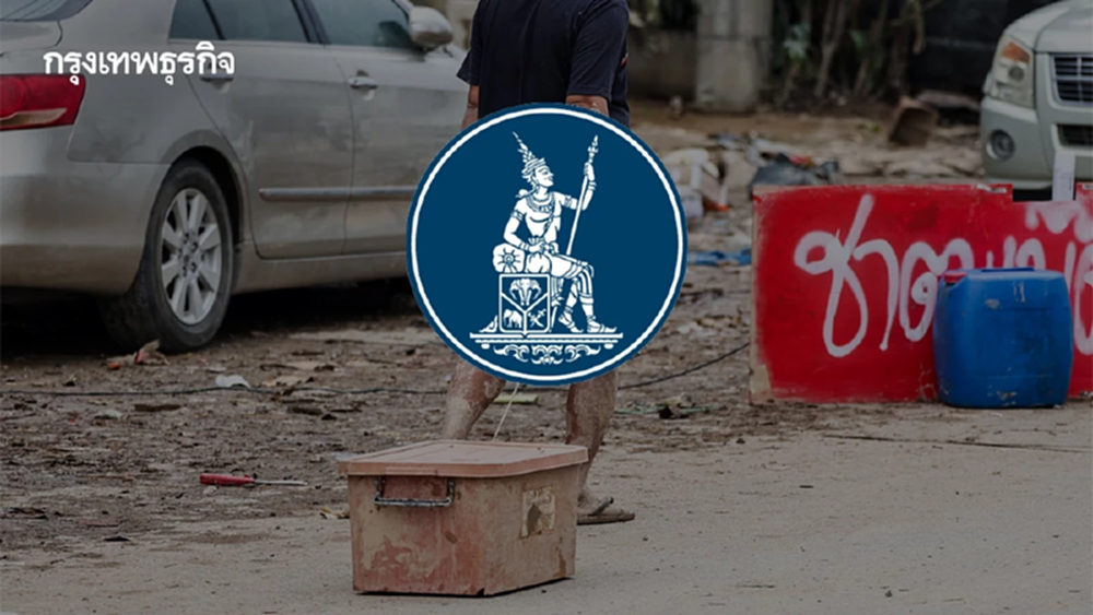 ธปท.ห่วงน้ำท่วมใต้  หวั่นกดดันเศรษฐกิจ เร่งมาตรการช่วยลูกหนี้ พร้อมเปิดทางรัฐใช้งบฉุกเฉินพยุงฟื้นตัว