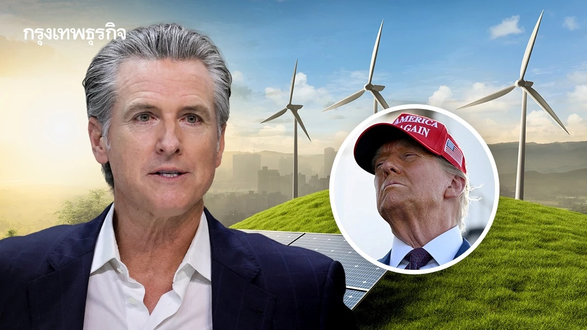 ผู้ว่าฯ แคลิฟอร์เนียจวก ‘ทรัมป์’ โง่ ต่อต้าน ‘พลังงานสะอาด’ ไม่เชื่อว่าโลกร้อน
