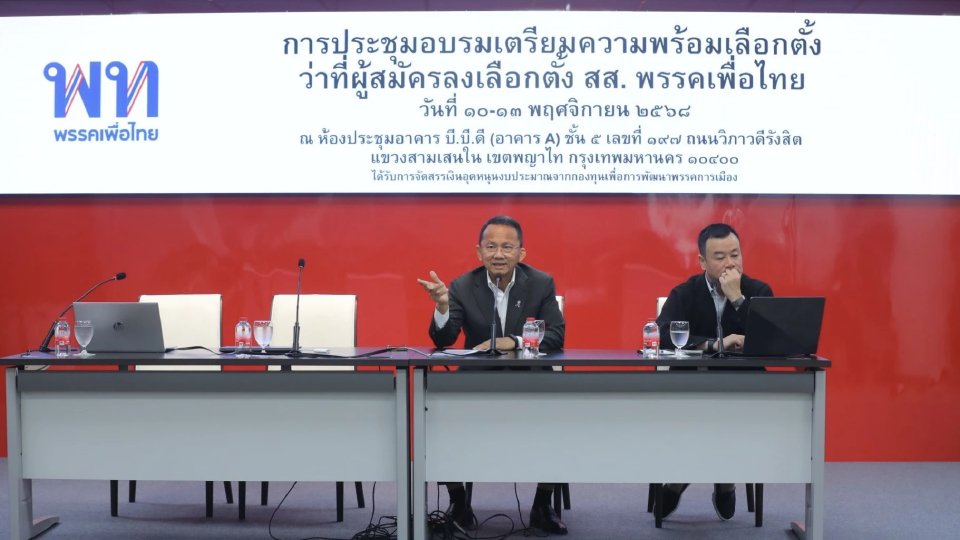 ‘2 ส.’ ติวเข้ม ผู้สมัคร สส.พท. เข้ม กม. เน้นโซเชียลฯ วางแกน