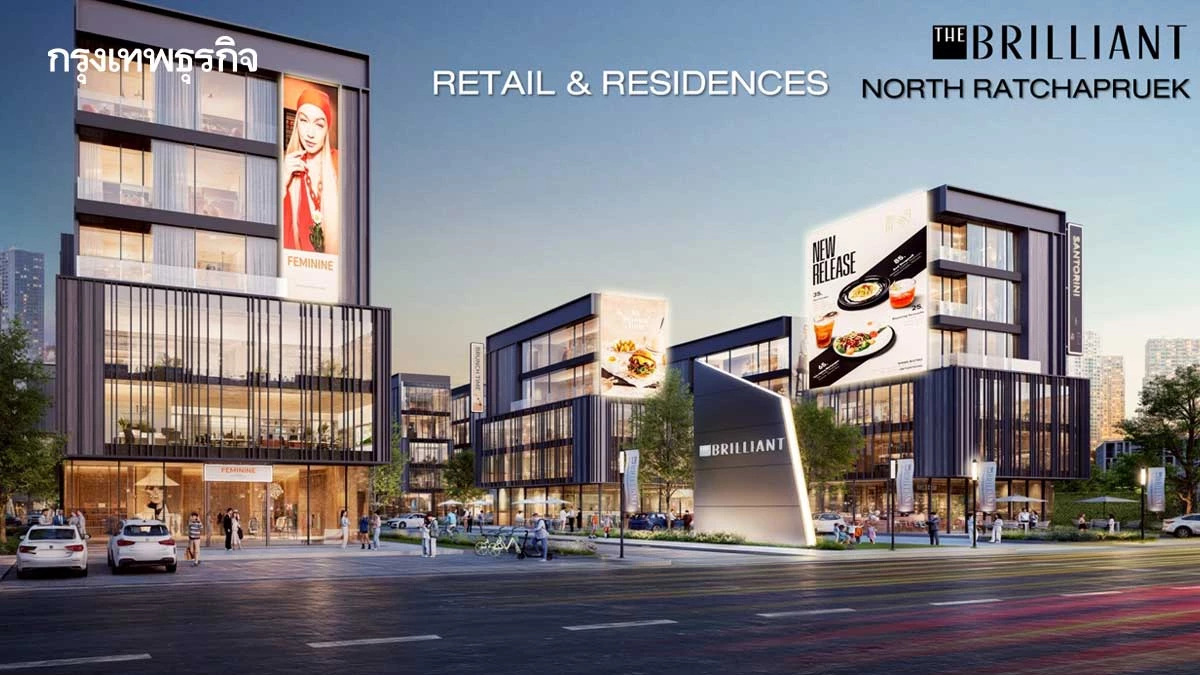 บริทาเนียปั้นThe Brilliant อสังหาฯ วิถีใหม่ลงทุนพร้อมอยู่อาศัย