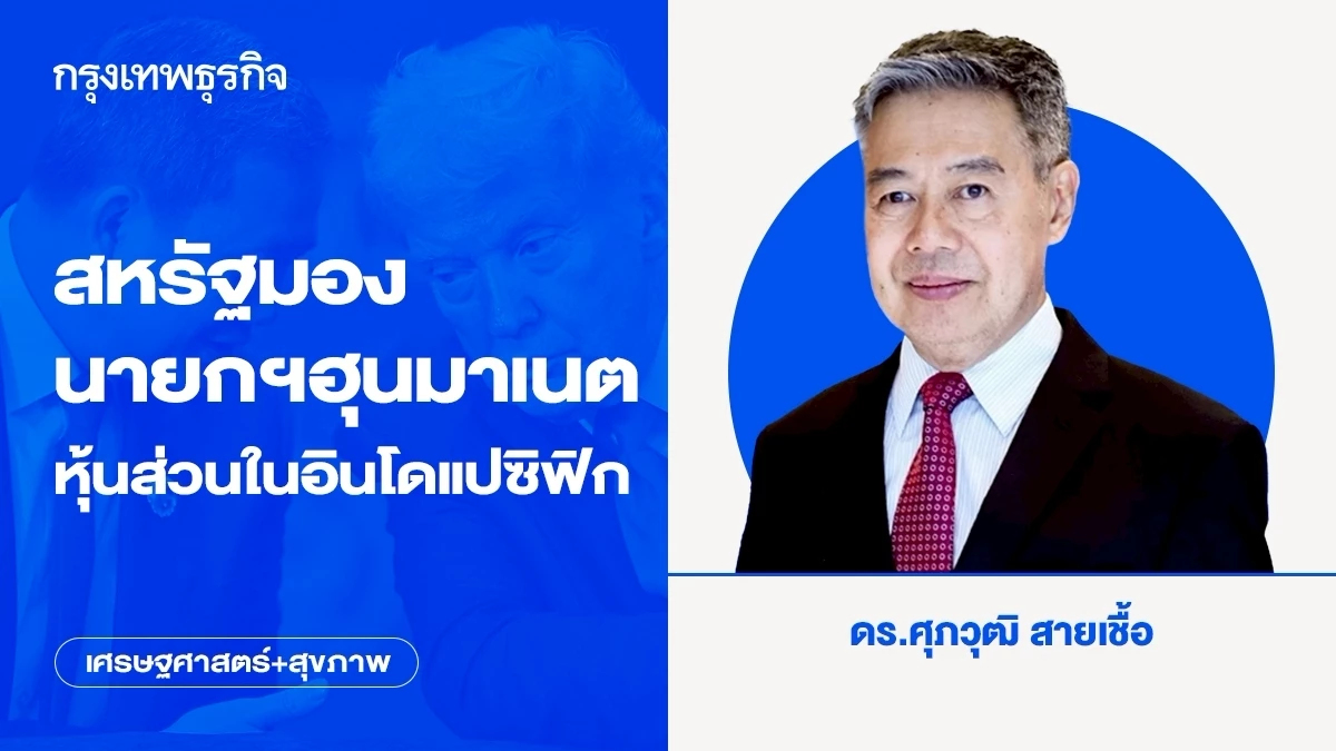 สหรัฐมองนายกฯฮุนมาเนต หุ้นส่วนในอินโดแปซิฟิก