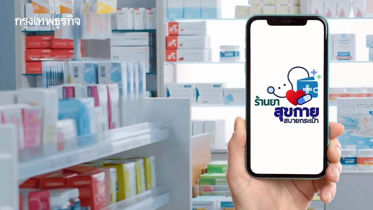 ร้านยากว่า 3,400 แห่ง ร่วมโครงการ 'สุขกาย สบายกระเป๋า' เช็กก่อนนำใบสั่งไปซื้อ