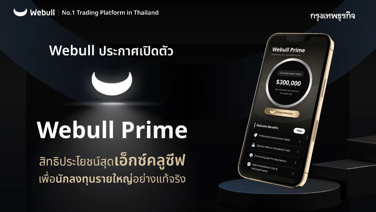 Webull ประกาศเปิดตัว Webull Prime สิทธิประโยชน์สุดเพื่อนักลงทุนรายใหญ่อย่างแท้จริง