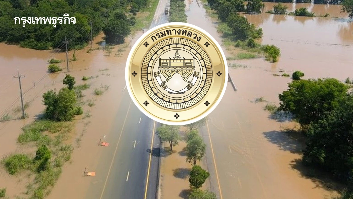 กรมทางหลวง สั่ง 6 จังหวัดลุ่มเจ้าพระยา รับมือน้ำหลาก 2900 ลบ.ม./วิ