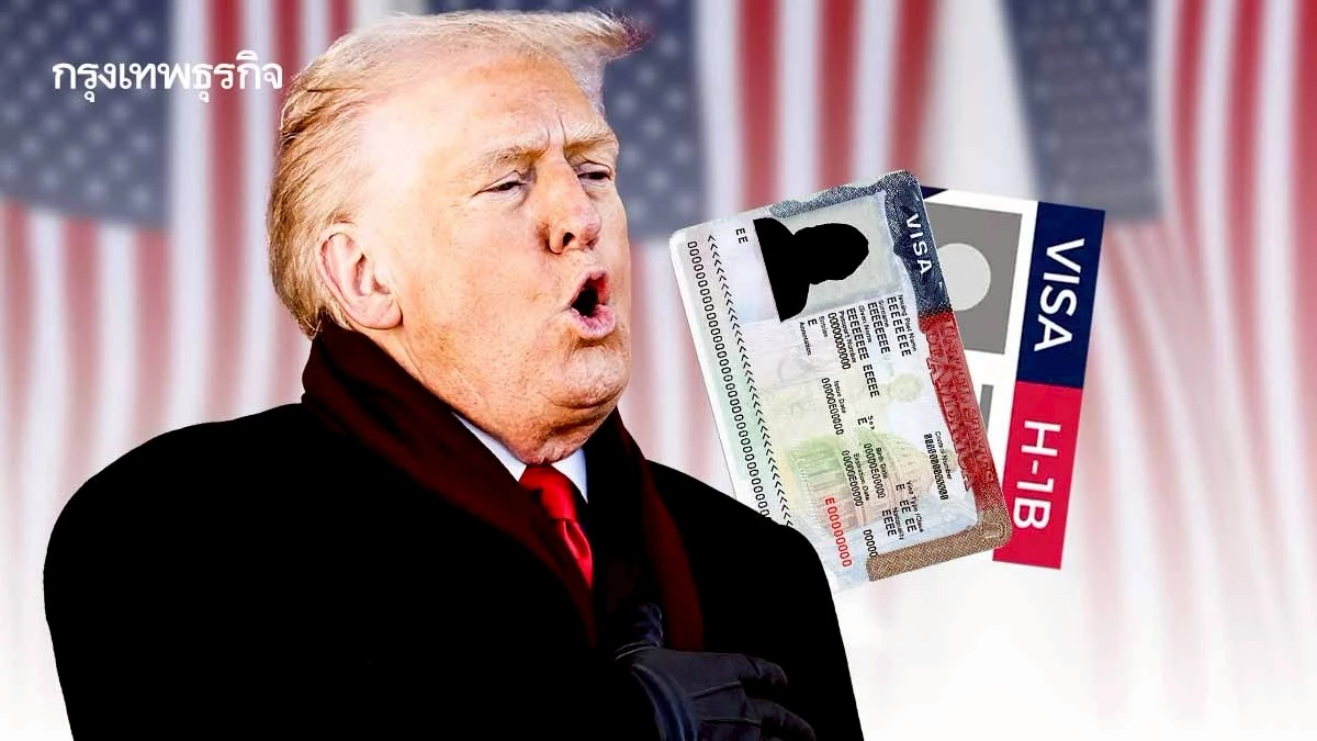 ทรัมป์กลับลำ! ‘ปกป้องวีซ่า H-1B’ ยอมรับ สหรัฐต้องพึ่งแรงงานต่างชาติ