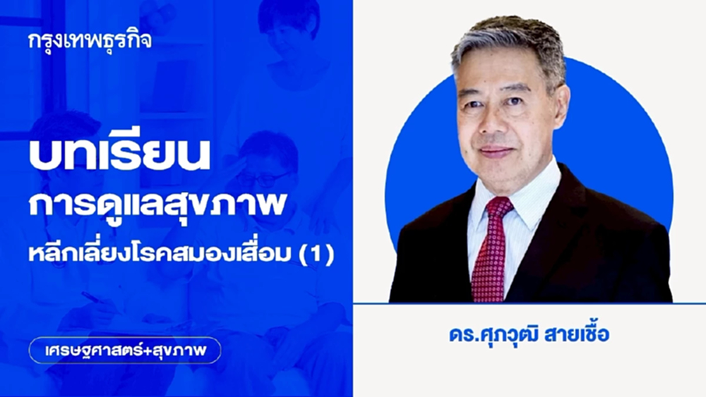 บทเรียนการดูแลสุขภาพ หลีกเลี่ยงโรคสมองเสื่อม (1)