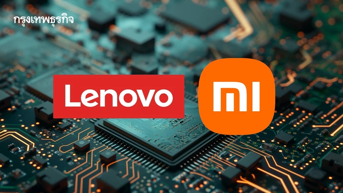 Lenovo-Xiaomi จ่อขึ้นราคา ต้นทุน 'ชิป' พุ่ง หวั่นฉุดตลาดสมาร์ทโฟนร่วง