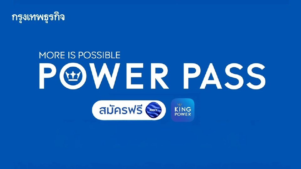 คิง เพาเวอร์ ปลุกไฮซีซัน 'POWER PASS' ยกระดับประสบการณ์ช้อปไร้รอยต่อ