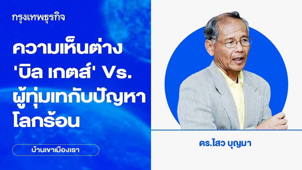 ความเห็นต่างระหว่างบิล เกตส์กับผู้ทุ่มเทเวลาให้กับปัญหาโลกร้อน