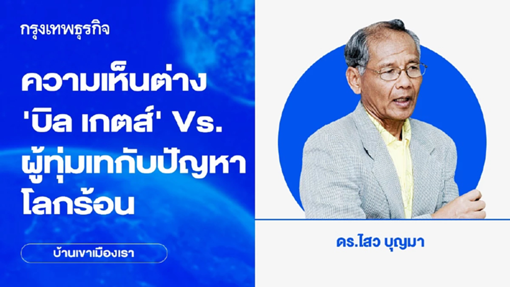 ความเห็นต่างระหว่างบิล เกตส์กับผู้ทุ่มเทเวลาให้กับปัญหาโลกร้อน