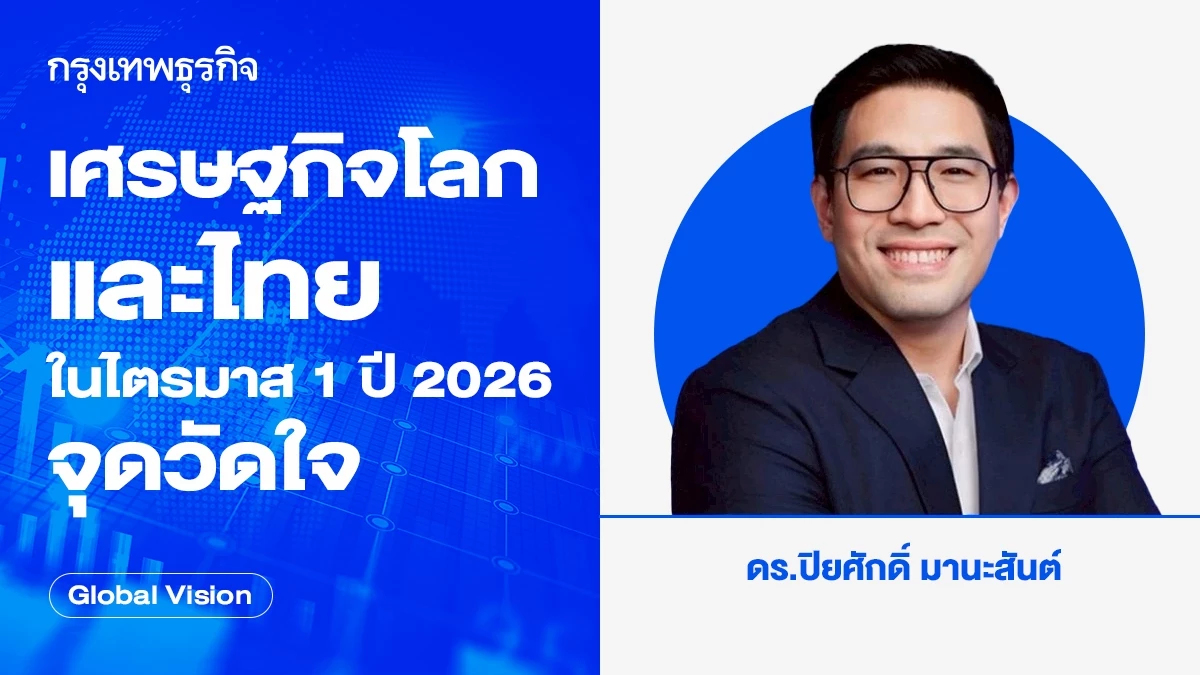 เศรษฐกิจโลกและไทยในไตรมาส 1 ปี 2026: จุดวัดใจ